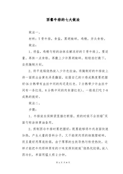 西餐牛排的七大做法
