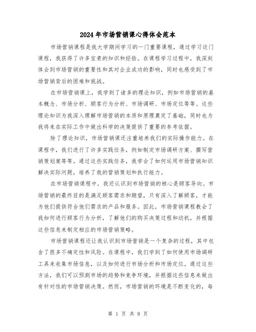 2024年市场营销课心得体会范本(3篇)