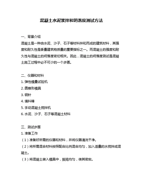 混凝土水泥浆拌和坍落度测试方法