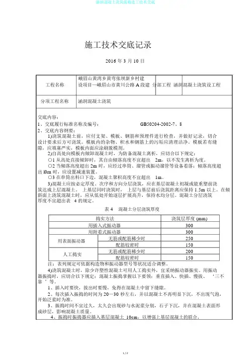 涵洞混凝土浇筑施精选工技术交底
