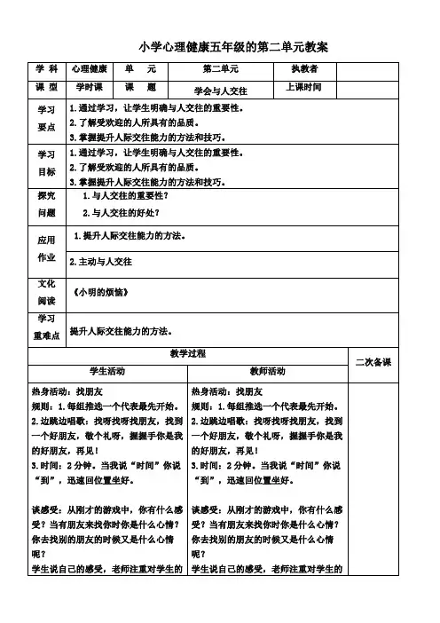 小学心理健康五年级第二单元《学会与人交往》教案