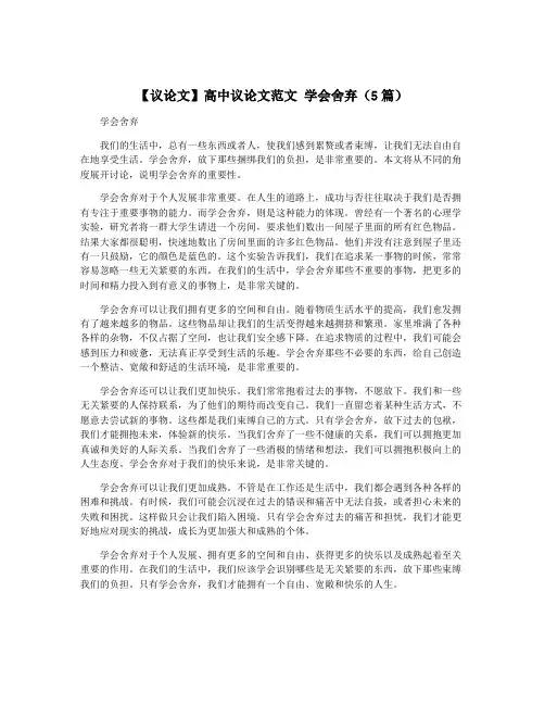 【议论文】高中议论文范文 学会舍弃(5篇)