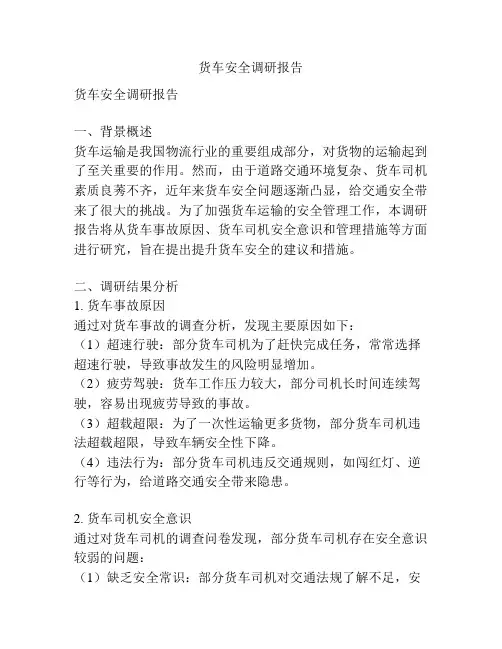 货车安全调研报告