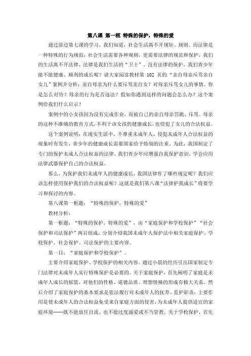 《特殊的保护__特殊的爱》教案