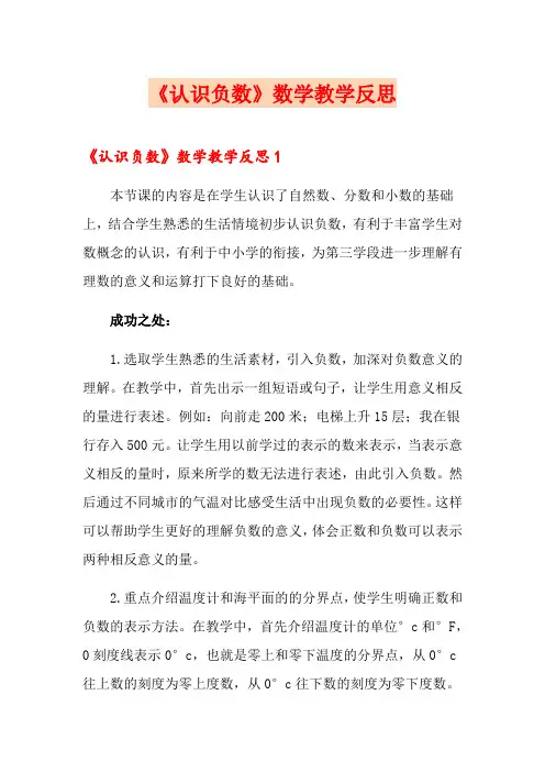 《认识负数》数学教学反思