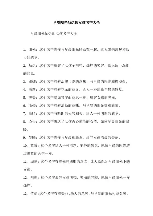 早晨阳光灿烂的女孩名字大全