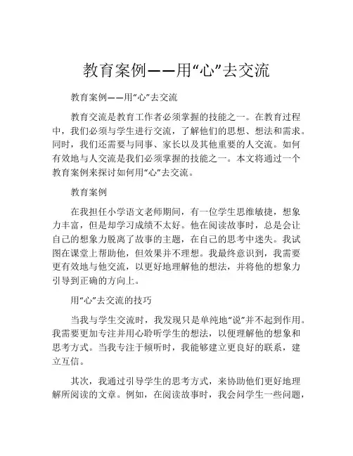 教育案例――用“心”去交流