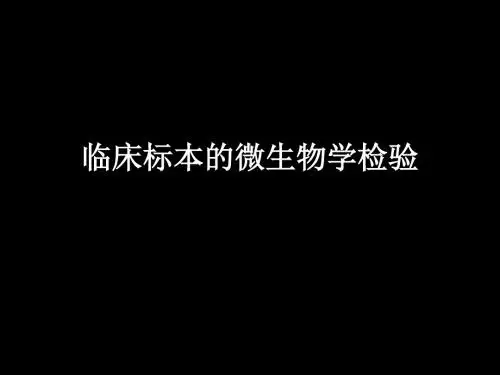 临床微生物及微生物检验 临床标本检验