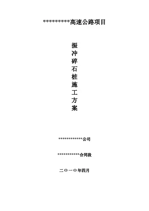 振冲碎石桩施工方案