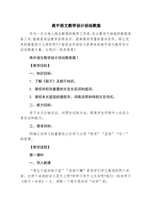 高中语文教学设计活动教案