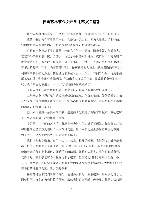 精选校园艺术节作文开头【范文7篇】