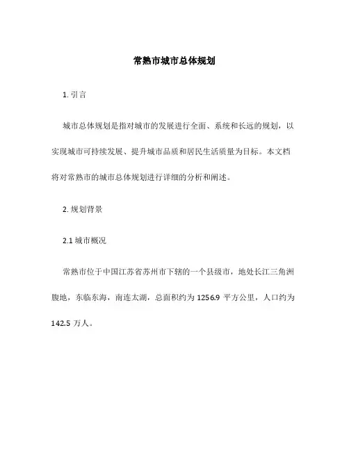 常熟市城市总体规划