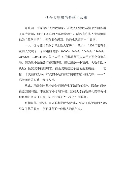 适合6年级的数学小故事