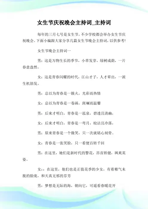 女生节庆祝晚会主持词.doc