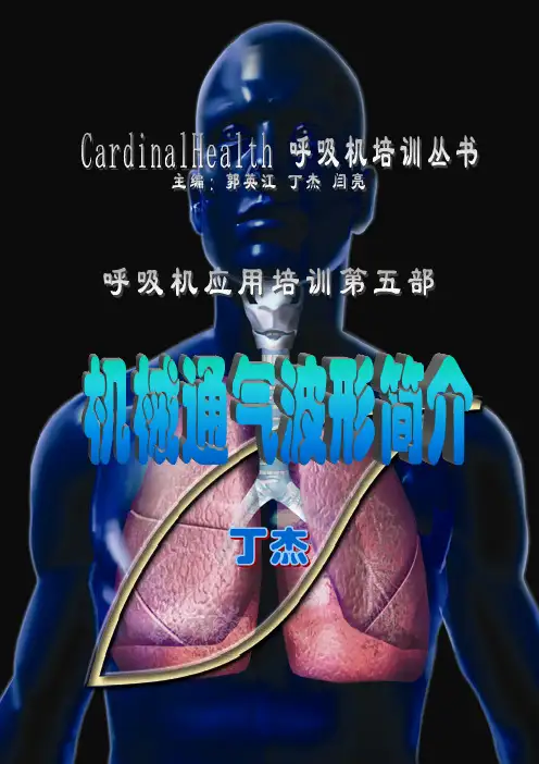 5-呼吸机波形