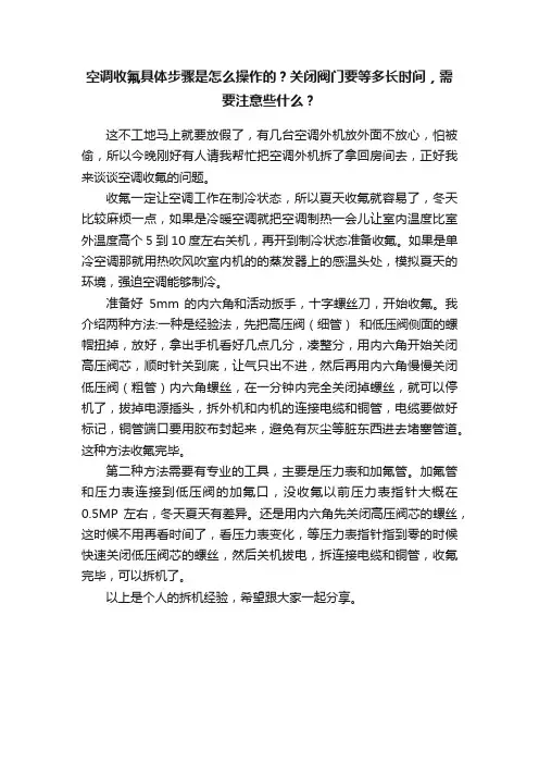 空调收氟具体步骤是怎么操作的？关闭阀门要等多长时间，需要注意些什么？