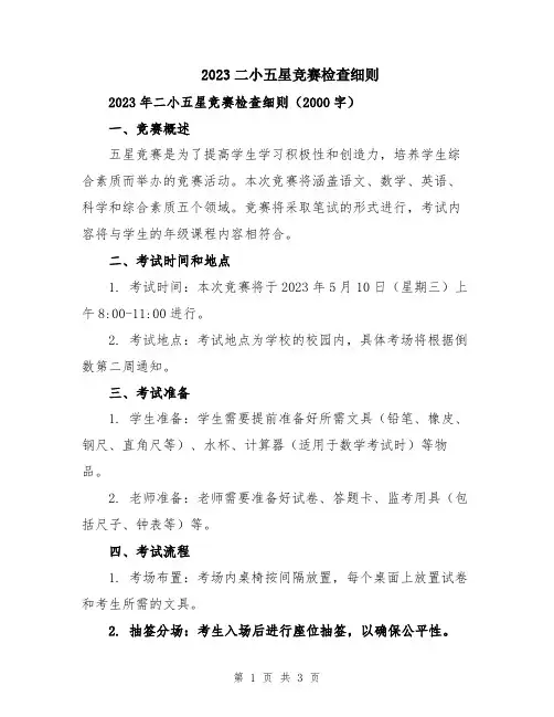 2023二小五星竞赛检查细则
