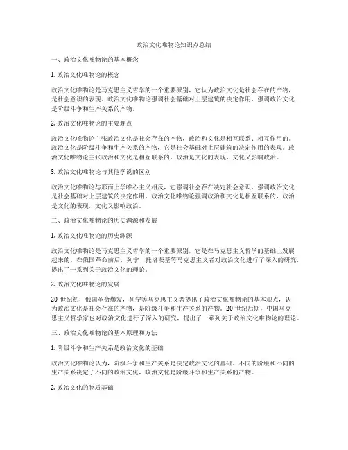 政治文化唯物论知识点总结