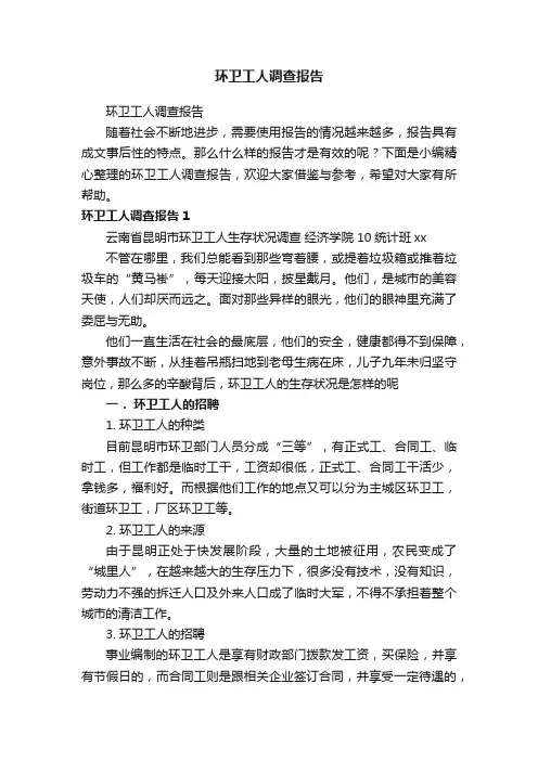 环卫工人调查报告