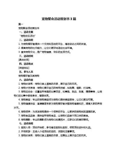 宠物聚会活动策划书3篇