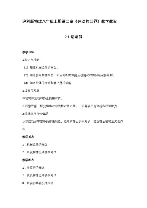 沪科版物理八年级上册第二章《运动的世界》教学教案