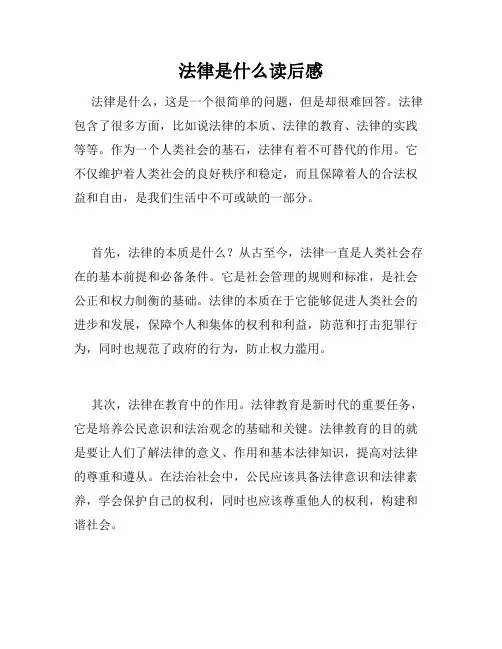 法律是什么读后感