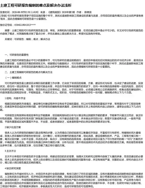 土建工程可研报告编制的难点及解决办法浅析
