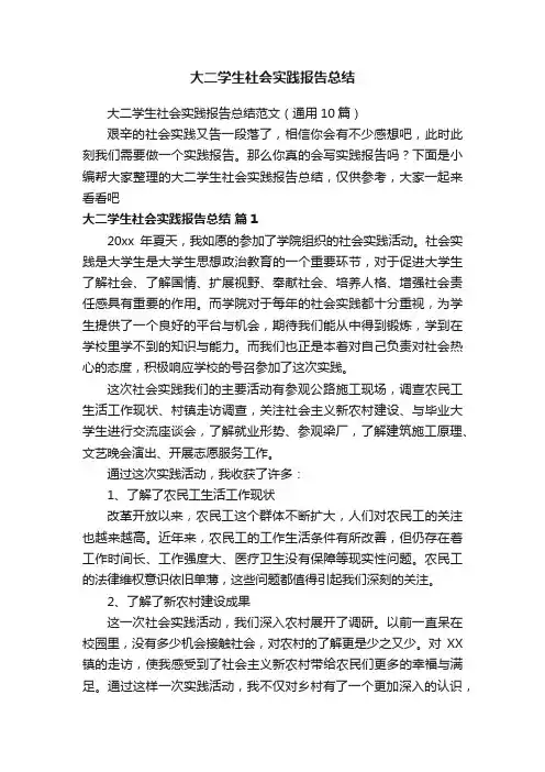 大二学生社会实践报告总结范文（通用10篇）
