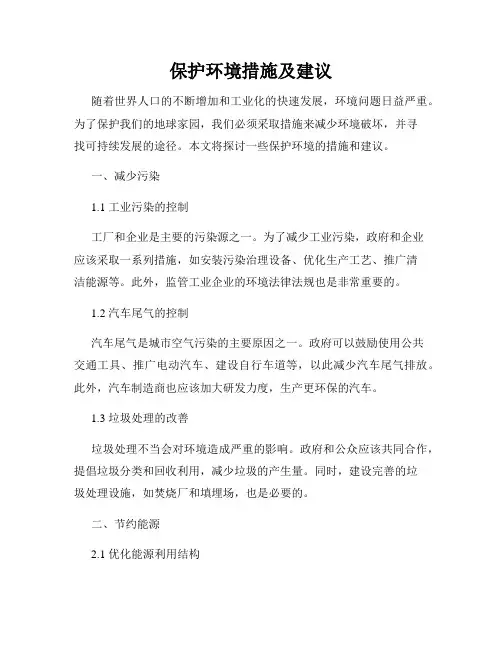 保护环境措施及建议
