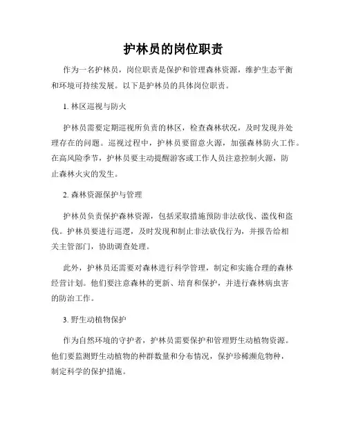 护林员的岗位职责