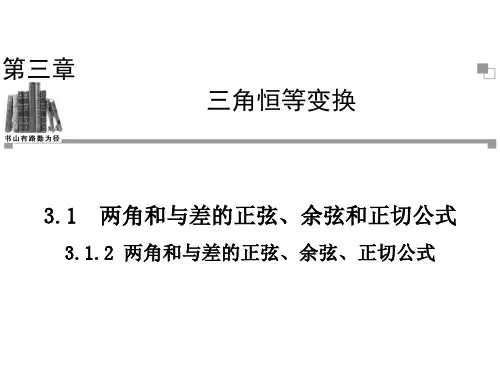 3.1.2两角和与差的正弦、余弦、正切公式