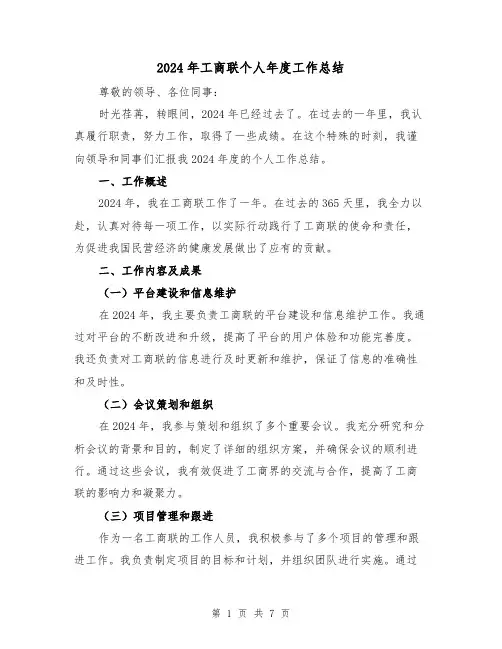 2024年工商联个人年度工作总结(2篇)