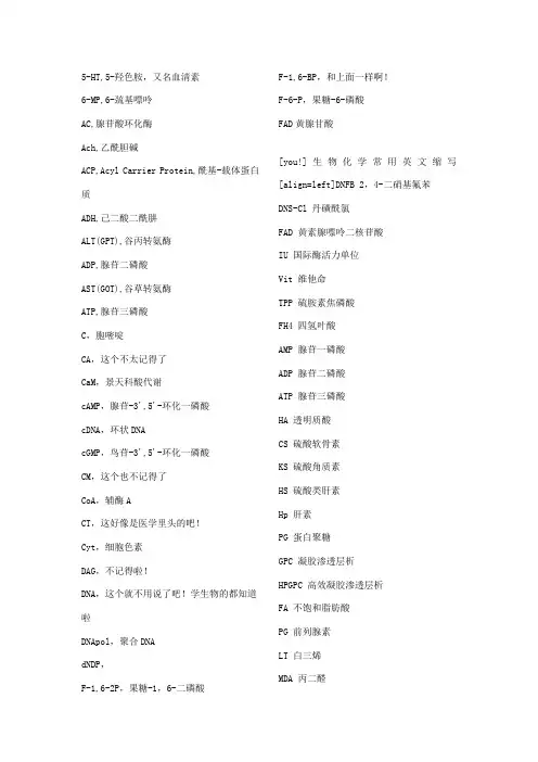 生物化学英文缩写