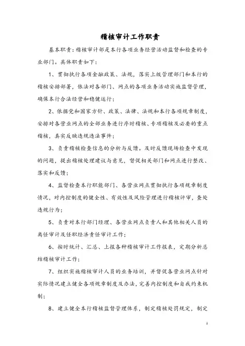 银行稽核审计部岗位职责