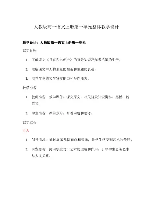 人教版高一语文上册第一单元整体教学设计