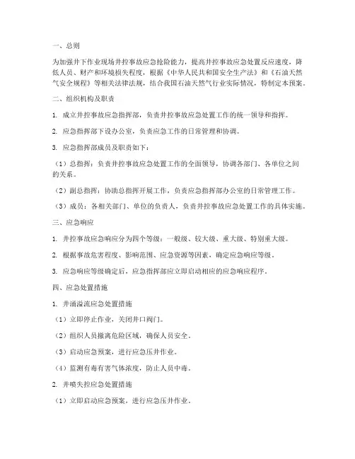 井控险情应急处置预案
