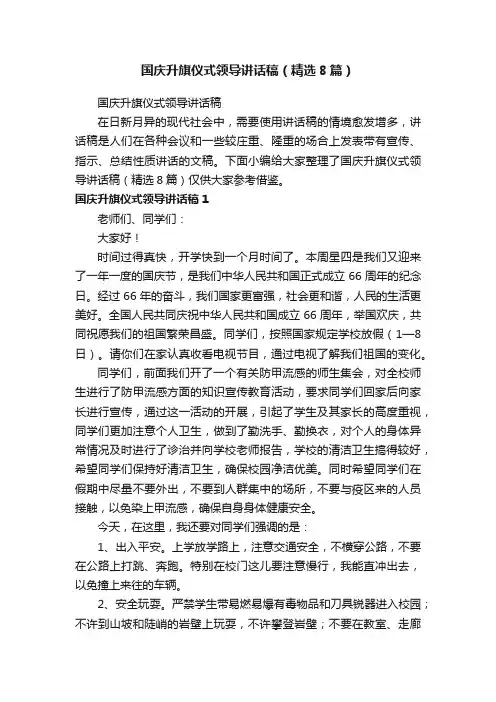国庆升旗仪式领导讲话稿（精选8篇）