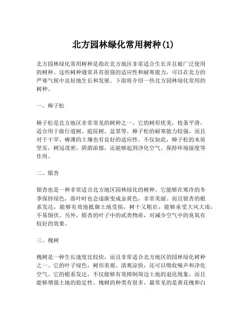 北方园林绿化常用树种(1)