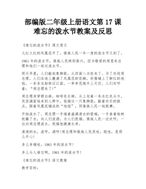 部编版二年级上册语文第17课难忘的泼水节教案及反思