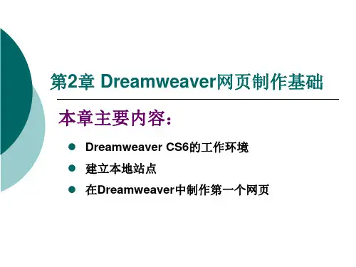 网页设计与制作实用教程(第3版)第2章-Dreamweaver网页制作基础