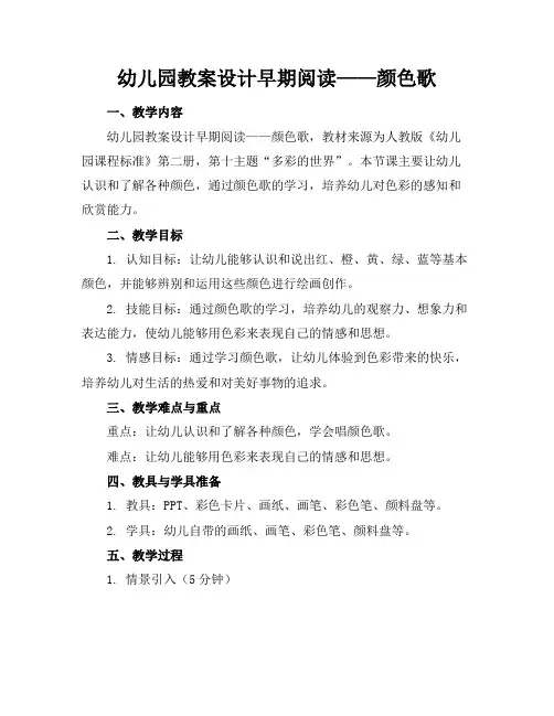 幼儿园教案设计早期阅读——颜色歌