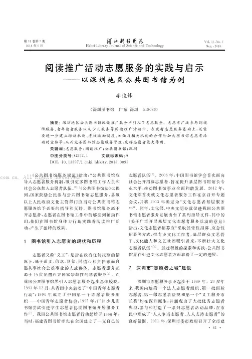 阅读推广活动志愿服务的实践与启示——以深圳地区公共图书馆为例