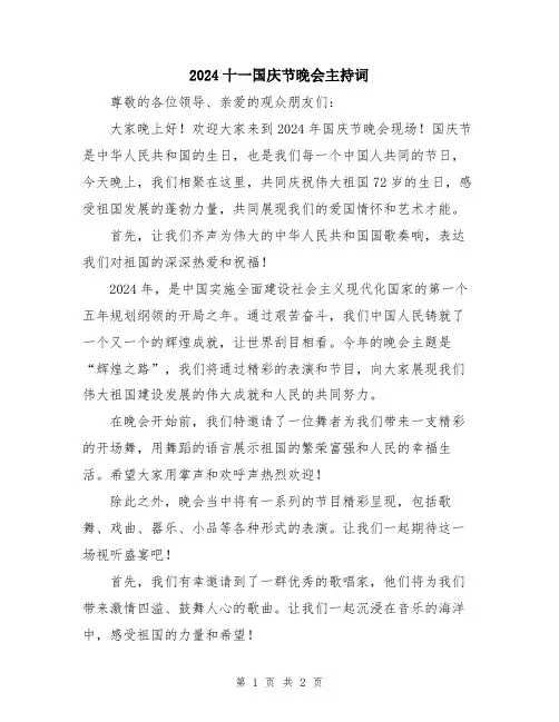 2024十一国庆节晚会主持词