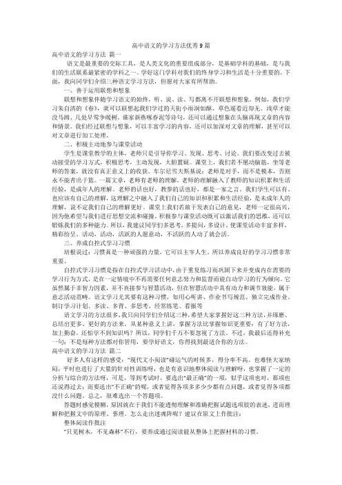 高中语文的学习方法优秀9篇