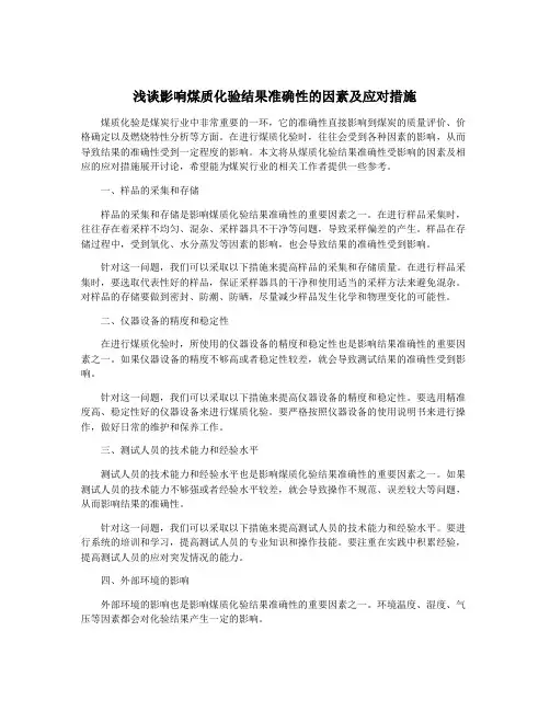 浅谈影响煤质化验结果准确性的因素及应对措施