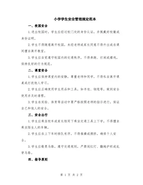 小学学生安全管理规定范本