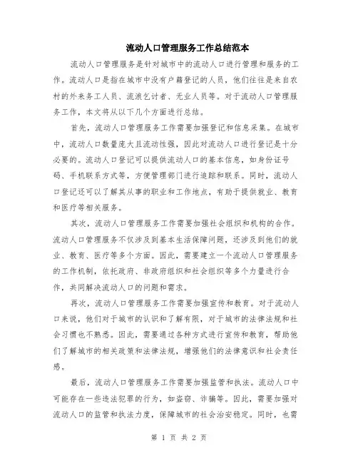 流动人口管理服务工作总结范本