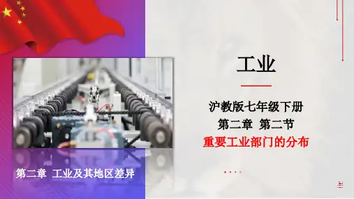 我国重要工业部门的分布(课件)七年级地理下册(沪教版 上海)