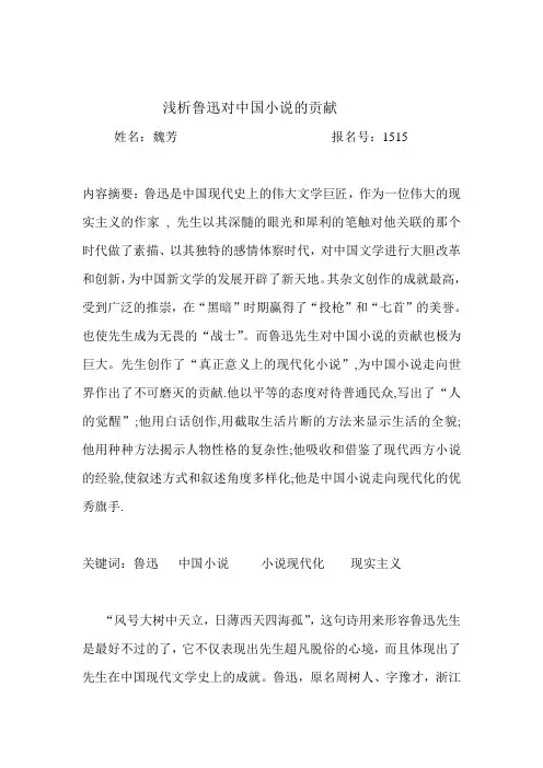 浅析鲁迅对中国小说的贡献