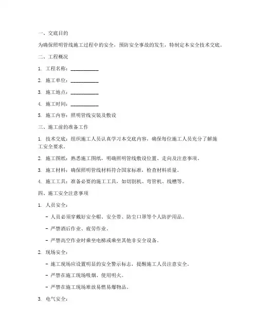照明管线施工安全技术交底模板